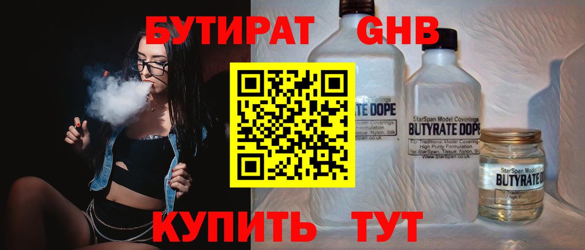 Бутират Butirat Новосибирск