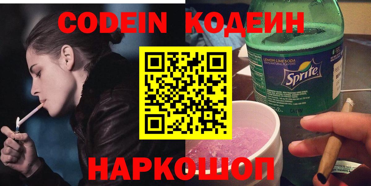 Codein Purple Drank  Кодеиновый сироп Lean Purple Drank  Вход с VPN  Новосибирск 